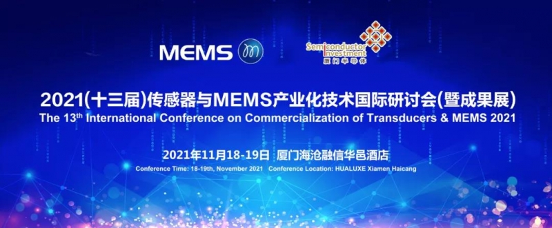厦门MEMS展会.jpg