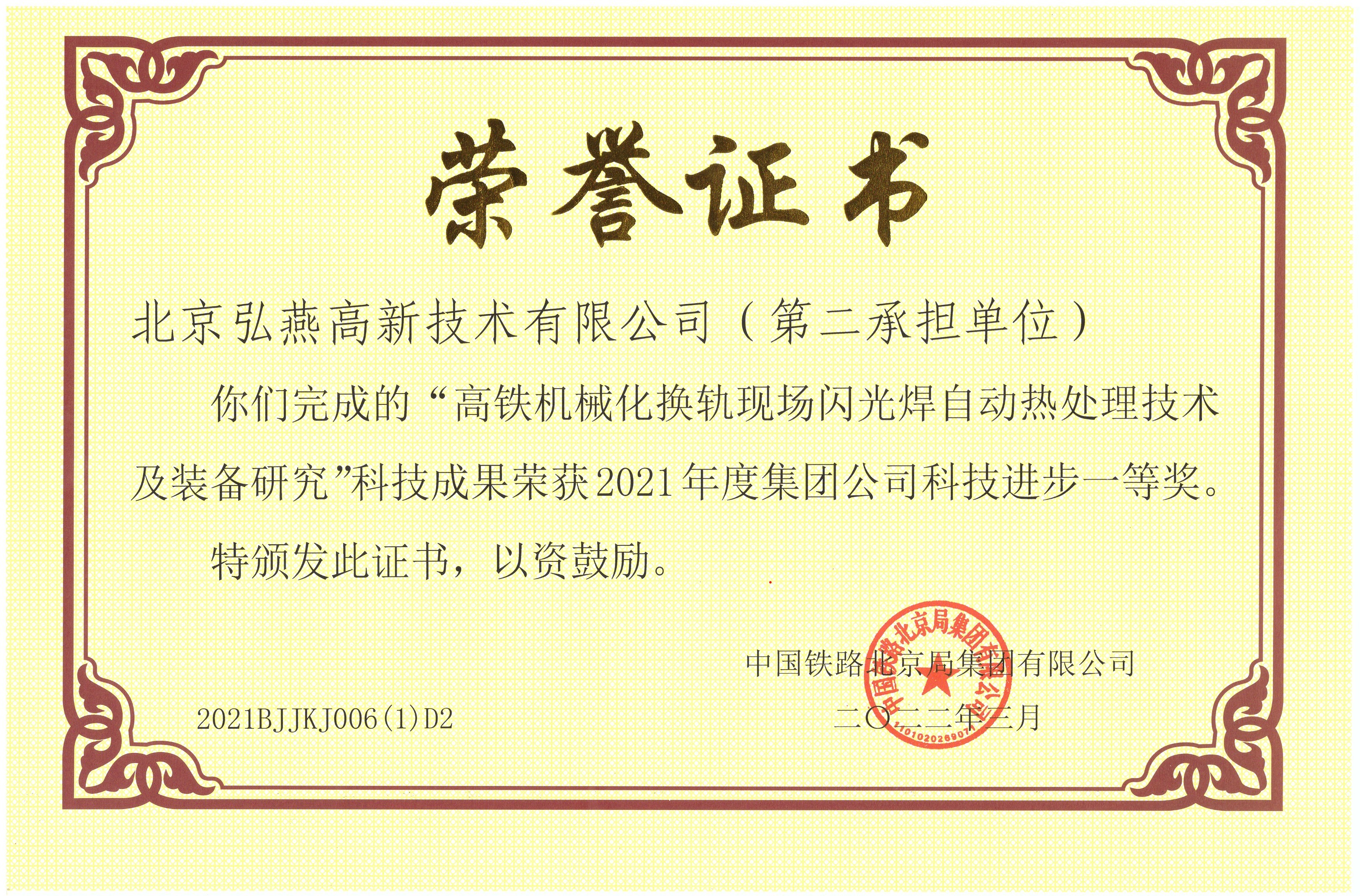 北京局科技进步一等奖-2021(1).jpg